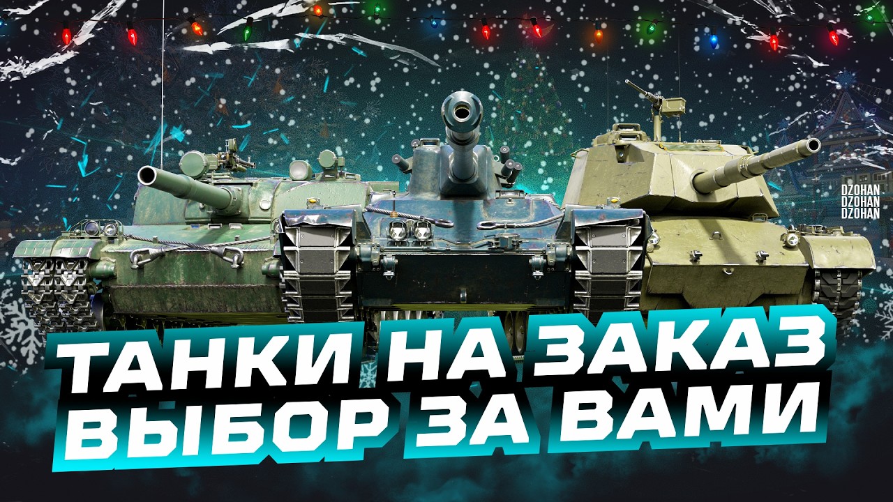 ТАНКИ НА ЗАКАЗ - ЗАКАЖИ ГАЙД ПО ВАШЕМУ ТАНКУ | СТРИМ МИР ТАНКОВ