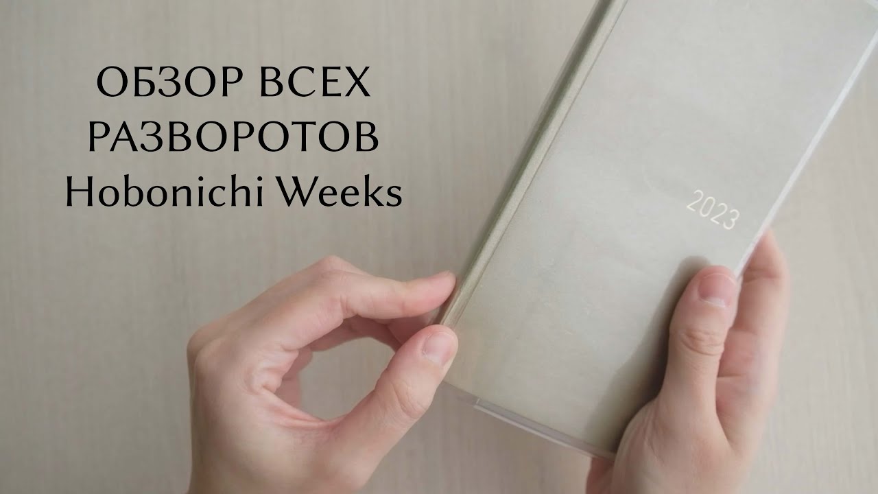 ОБЗОР ВСЕХ РАЗВОРОТОВ | прощаюсь с Hobonichi Weeks