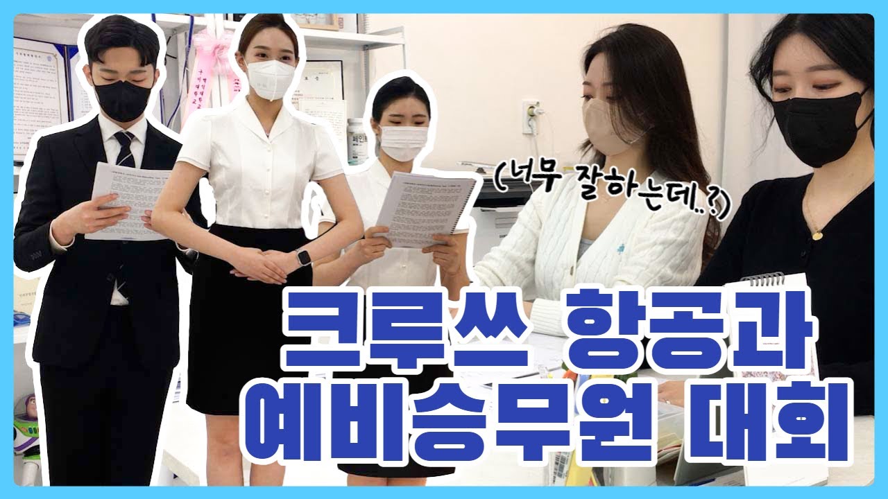 [승무원학원 vlog] 항공과 예비승무원 대회.. ?