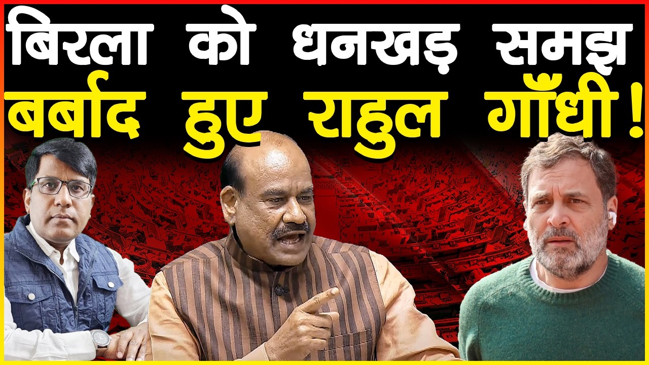 बिरला को धनखड़ समझ बर्बाद हुए राहुल गाँधी!