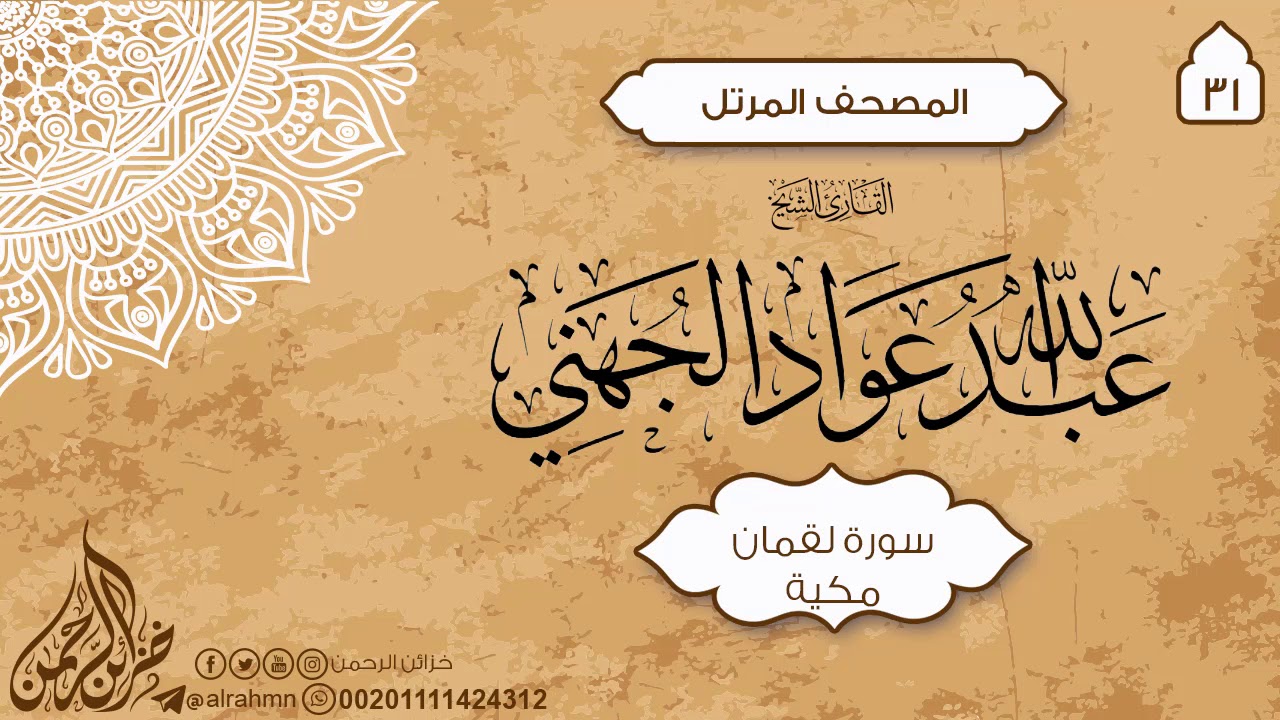 سورة لقمان {31} للقارئ الشيخ عبدالله عواد الجهني