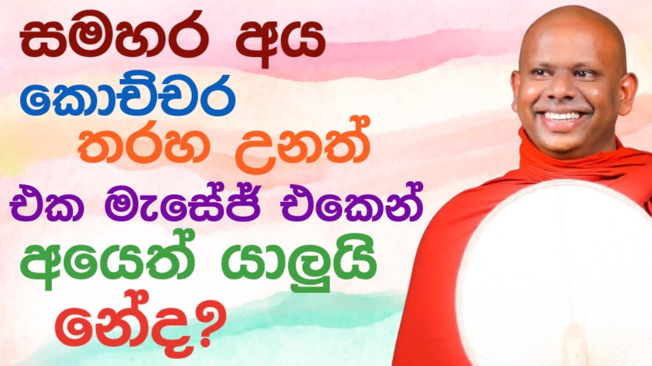 හොද බැඳීමක් හදාගන්න මේ වගේ ♥️ | ven. Saddaseela thero bana katha #bana deshana sinhala bana asapuwa