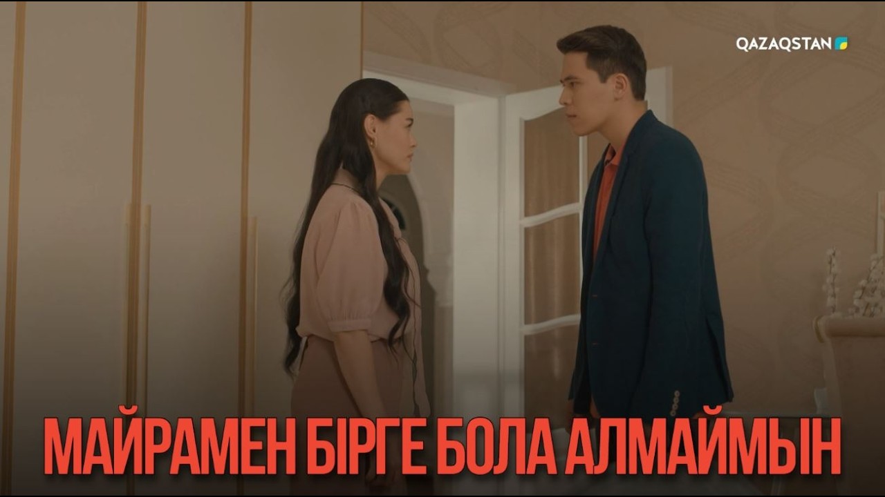 Майрамен бірге бола алмаймын | Қыздың жолы