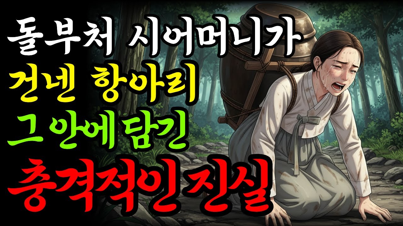 2년 만에 친정 가는 며느리에게 무거운 항아리를 건넨 돌부처 시어머니의 진심ㅣ야담ㅣ민담ㅣ설화ㅣ옛날이야기ㅣ조선야담ㅣ전설