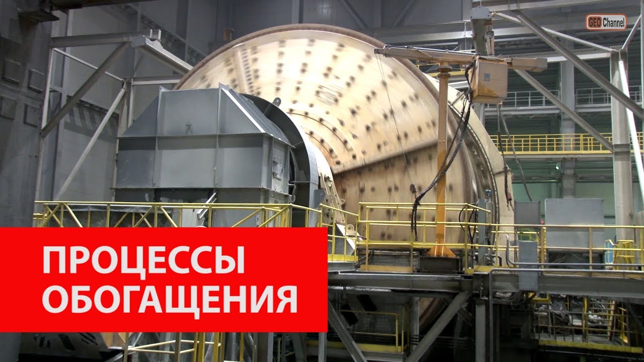 Михеевский ГОК. Процессы обогащения. (Русская Медная Компания)