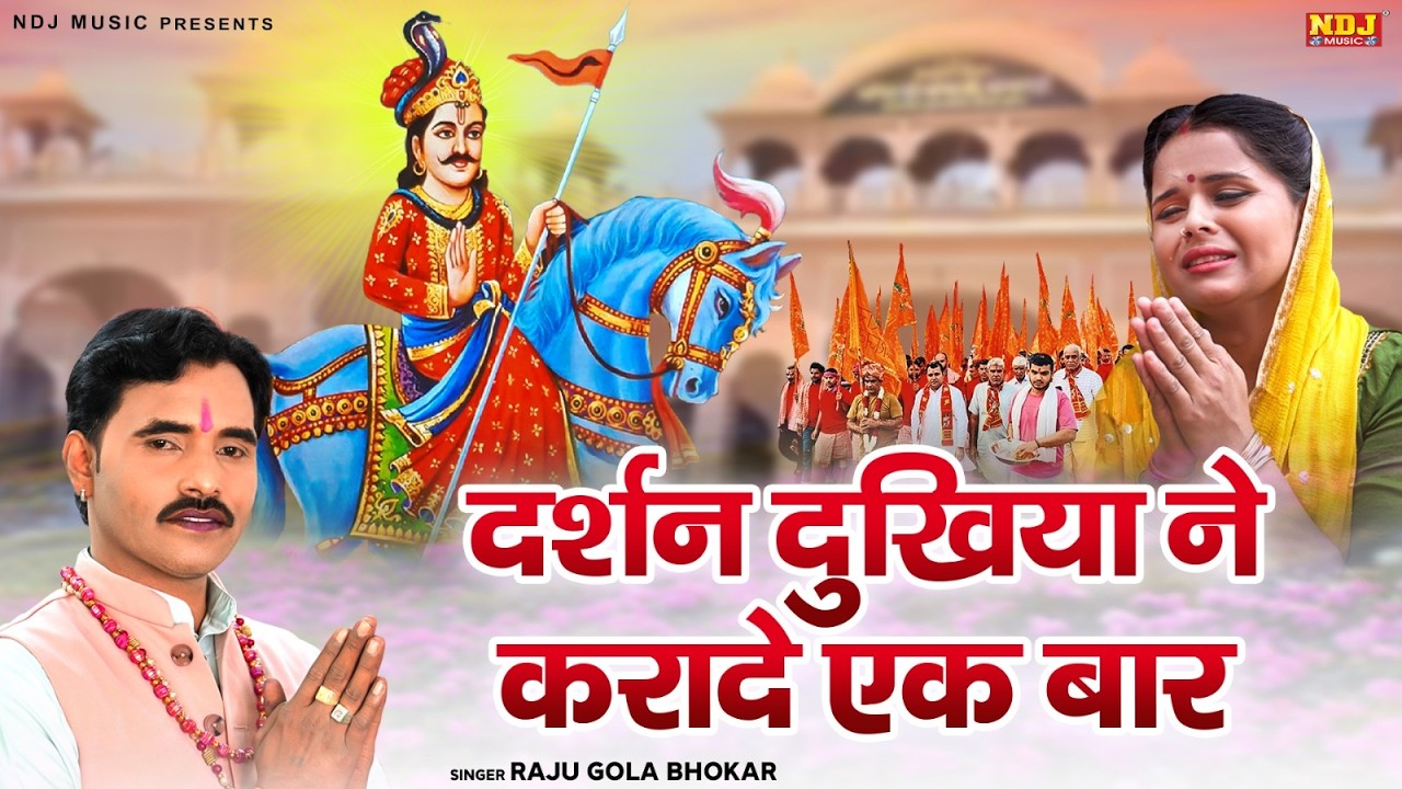 गोगाजी का दर्दभरा भजन - दर्शन दुखिया ने करादे एक बार | Raju Gola Bhokar | New Goga Ji Bhajan 2026