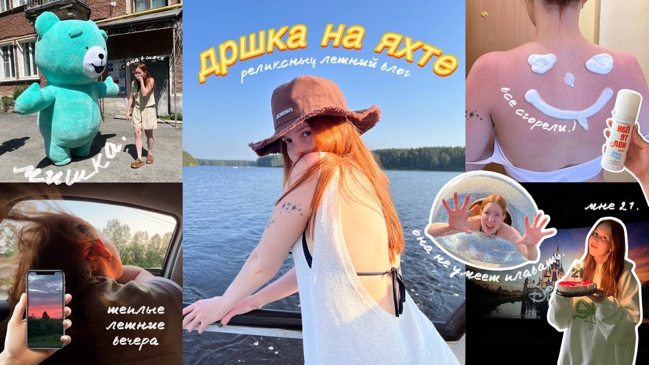 ДРШКА НА ЯХТЕ 🌊🫧| релаксные летние дни 🍓🥛