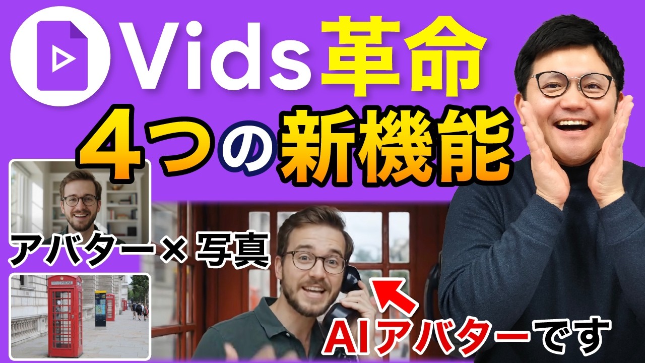 【革命】カスタムAIアバター参戦で「Vids」が強化！新機能4つについて解説！