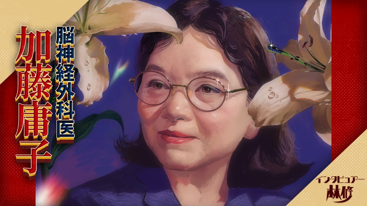 スーパー脳神経外科医・加藤庸子&times;林修★収録中にも患者からの電話が・・・『人はなぜ働くのか』人生を充実させるヒントが見つかるはず