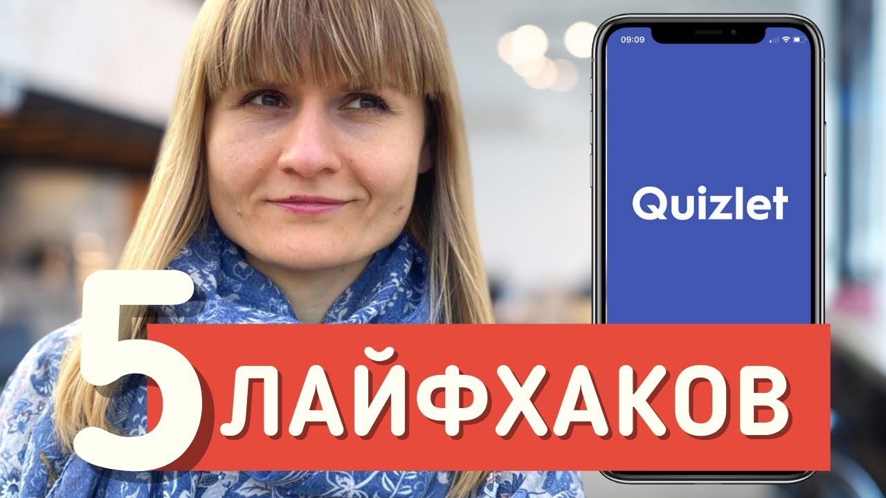 Quizlet: 5 способов выжать максимум из приложения! Как пользоваться на продвинутом уровне?