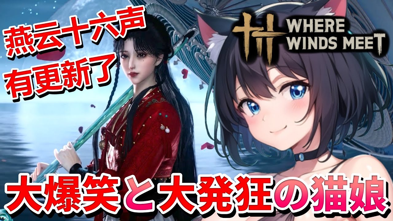 【 風燕伝 ： Where Winds Meet ⚔️ 】 燕云十六声23rd,Jan有更新了 ❣️ 猫娘の限界突破と新エリア「九流門本拠地」挑戦 💖 Mission 任务：41