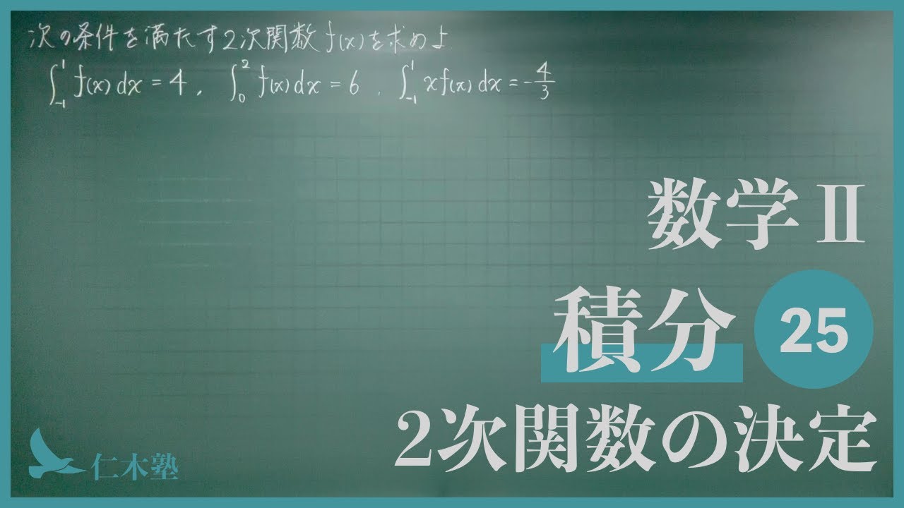 数学Ⅱ【積分25】2次関数の決定