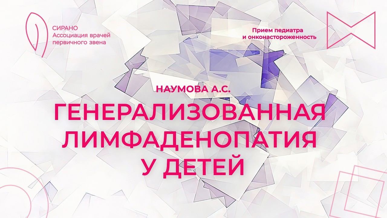 14.02.26 19:00 Генерализованная лимфаденопатия у детей