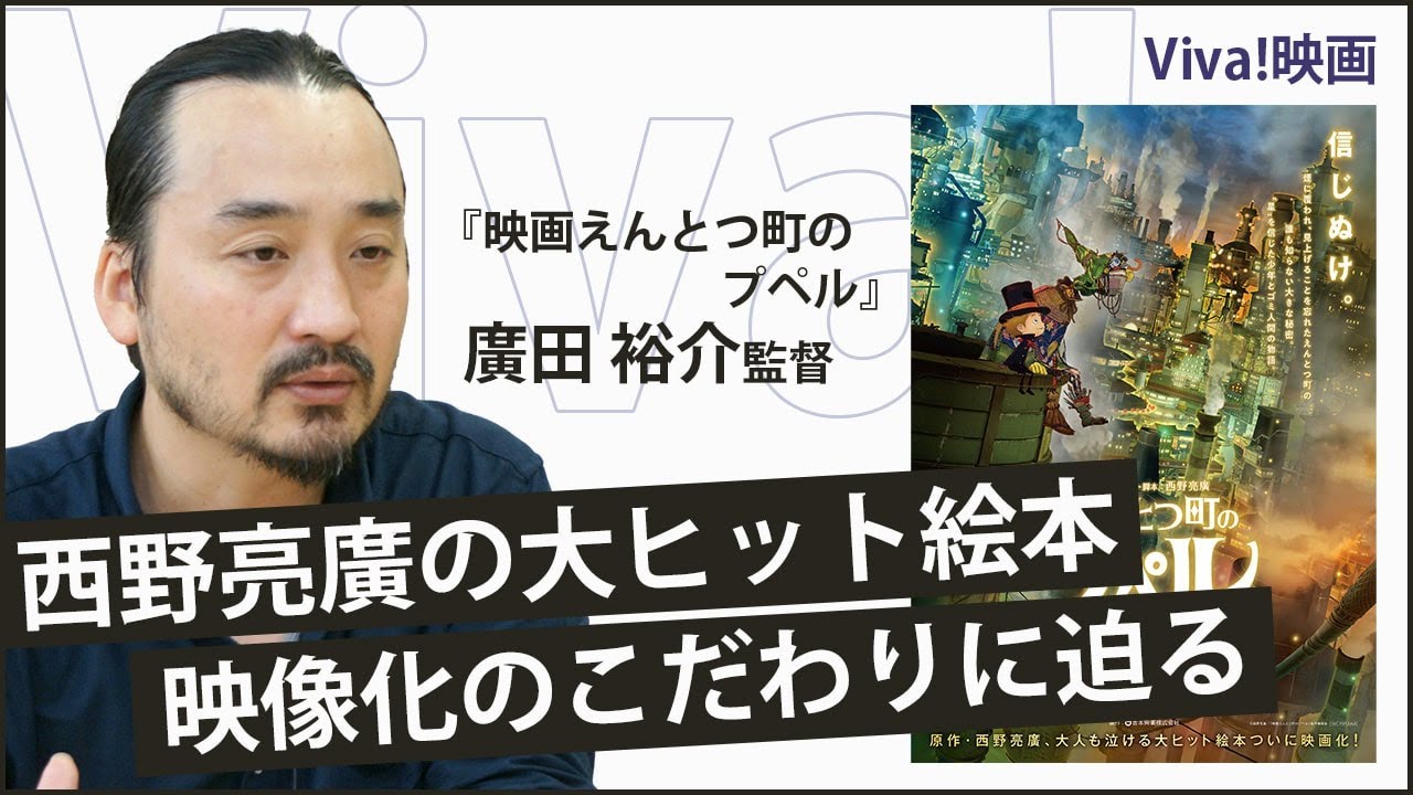 西野亮廣原作、映画『映画えんとつ町のプペル』監督 廣田裕介 氏　映像化へのこだわり