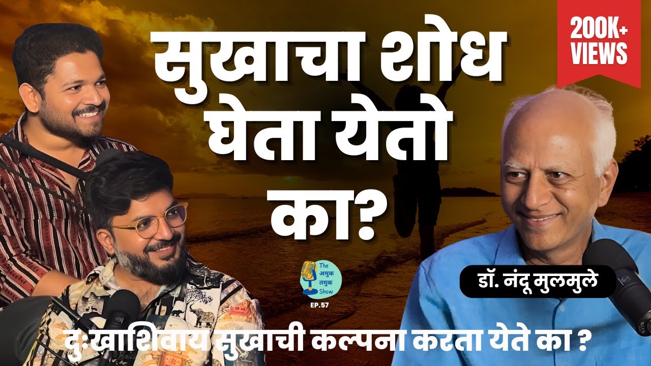 सुखाचा शोध घेता येतो का? | Pursuit of Happiness |Dr.Nandu Mulmule |TATS | Marathi Podcast #AmukTamuk