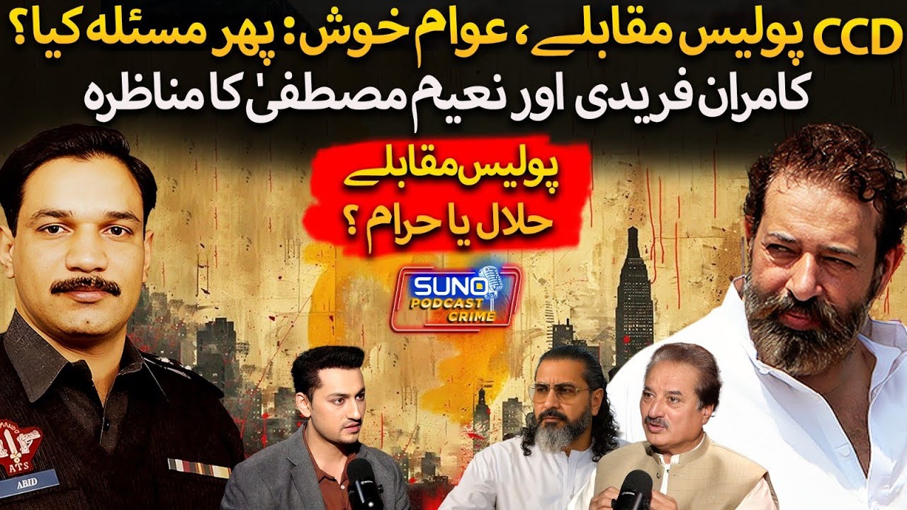 Kamran Faridi vs Naeem Mustafa | Truth Behind CCD Encounters – Right Way to End Criminals?