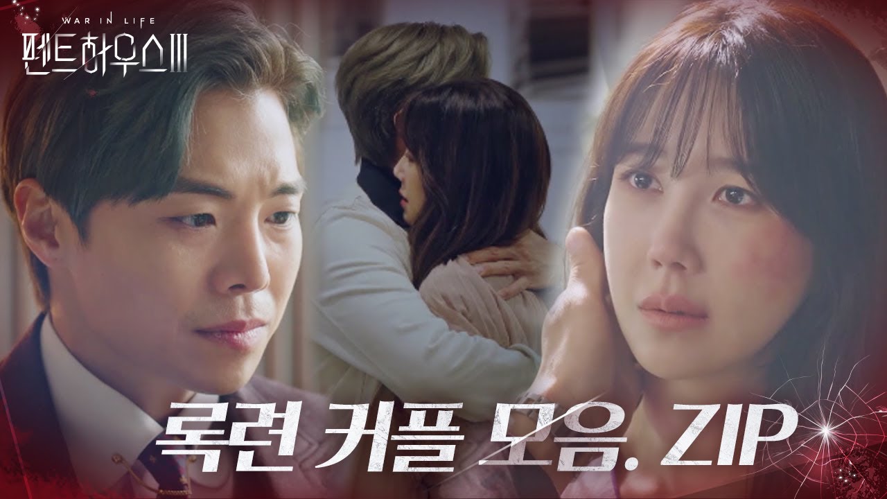 [스페셜] 이지아×박은석, 애틋한 ‘록련 커플’ 다시 보기♥ㅣ펜트하우스3(Penthouse3)ㅣSBS DRAMA