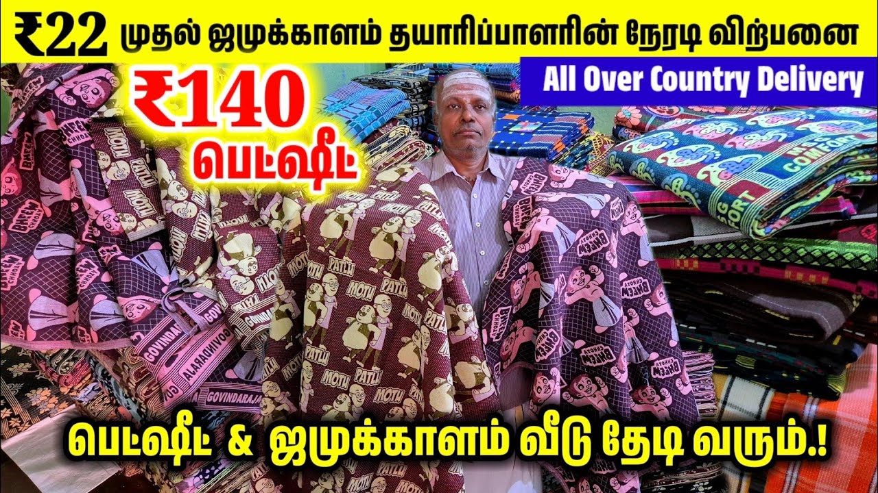 ₹22 முதல் ஜமுக்காளம்||₹140 பெட்ஷீட் தயாரிப்பாளரின் நேரடி விற்பனை|| Jamakalam Manufacturing Bhavani