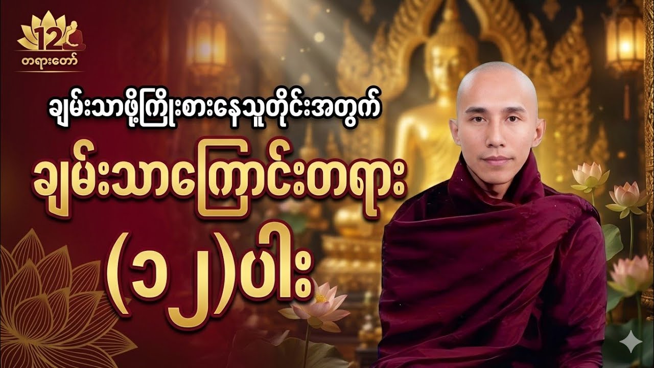 ချမ်းသာကြောင်းတရား (၁၂) ပါး တရားတော် - သစ္စာရွှေစည်ဆရာတော်