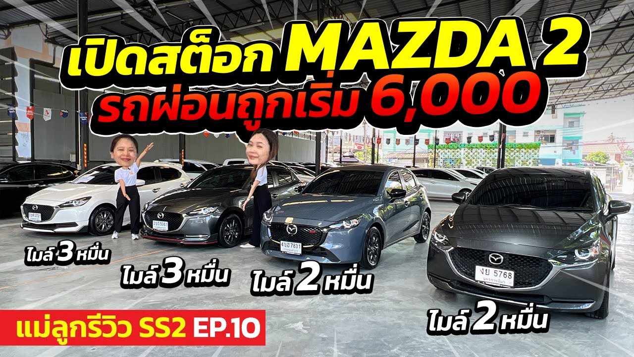 แม่ลูกรีวิว SS2 EP.10 เปิดสต็อก Mazda 2 รถผ่อนถูกเริ่ม 6,000 รถปีใหม่ ไมล์น้อย | รถมือสอง เพชรยนต์
