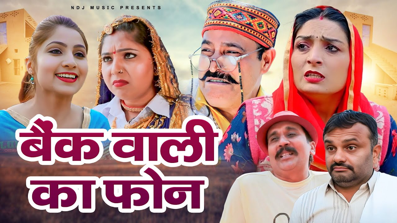 बैंक वाली का फोन - Madhu Malik Comedy - NDJ Family Film - Haryanvi Comedy Natak - Malik Films Shorts