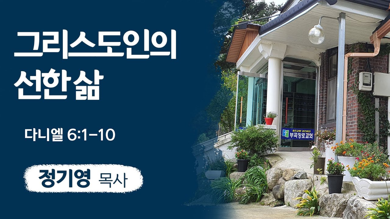 그리스도인의 선한 삶 (다니엘 6:1-10)