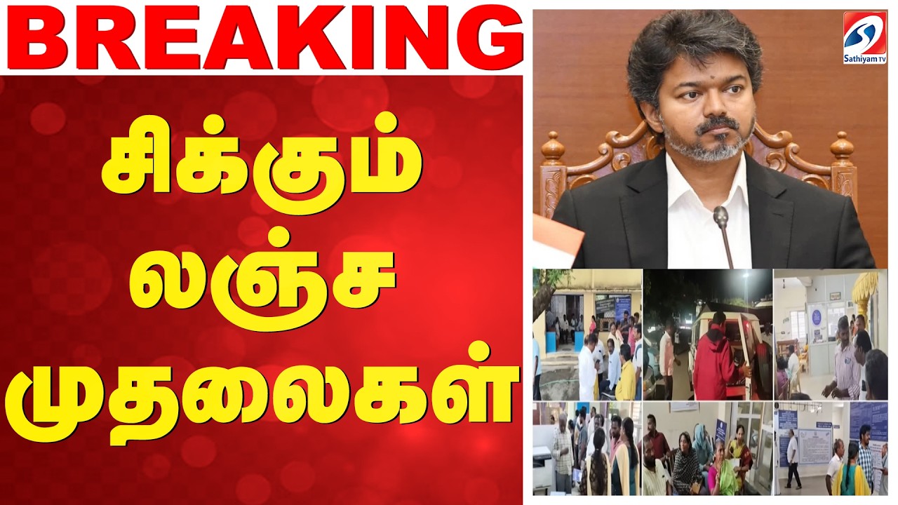 🔴LIVE: Anti Corruption Raid | Sub Registrar Office Raid |சிக்கும் லஞ்ச முதலைகள்