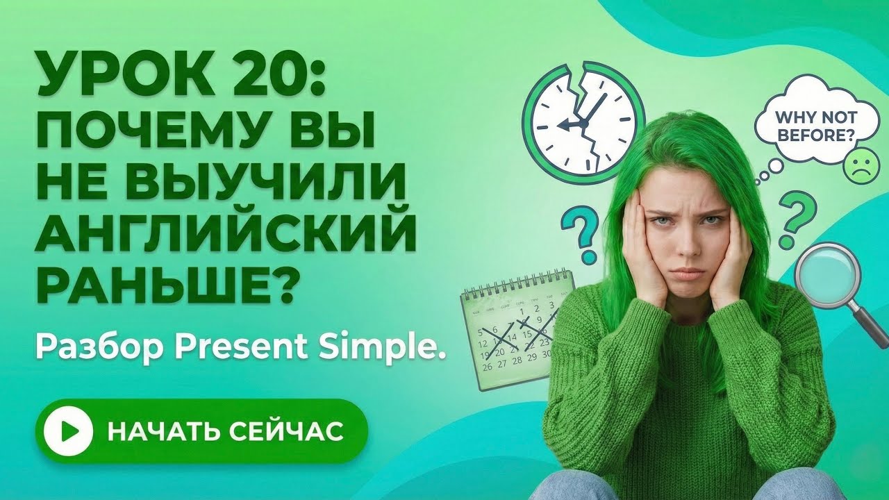 Урок 20: Почему вы не выучили английский раньше? Разбор Present Simple.