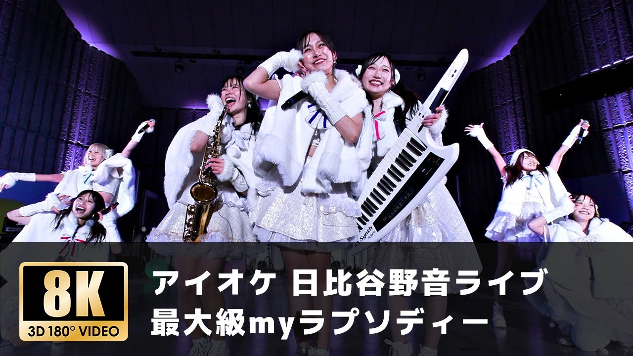 【アイオケ日比谷野音ライブ】「最大級myラプソディー」