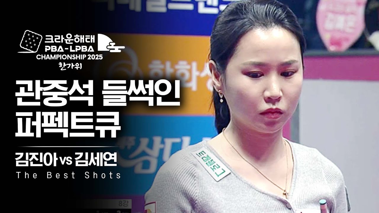 '미친 정확도에 관중도 입틀막' 김진아가 완성한 퍼펙트큐｜명장면｜크라운해태 LPBA 챔피언십 2025-26
