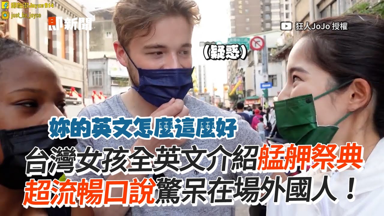 台灣女孩全英文介紹艋舺祭典 超流暢口說驚呆在場外國人！Temple Festival ,Wanhua District, Taipei
