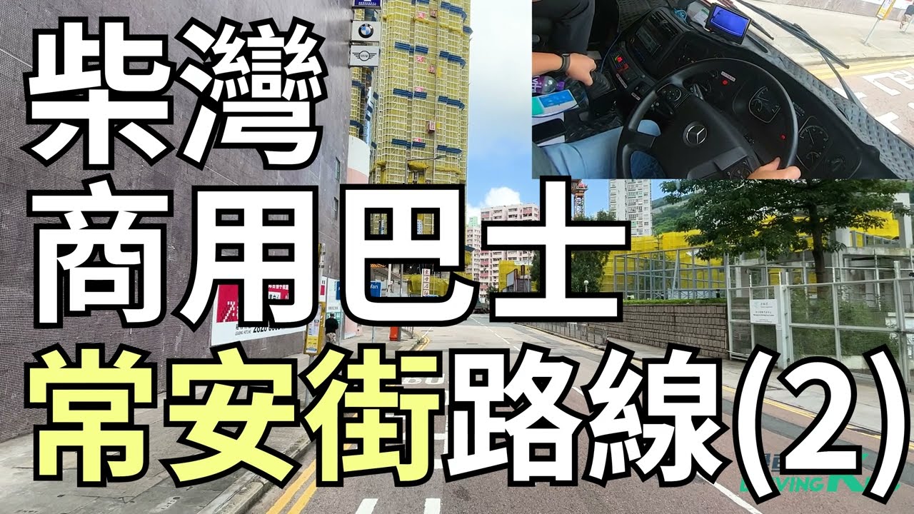 商用車輛 公共巴士 考試路線(二)【柴灣常安街 柴灣道回旋處】學車考牌丨學車王