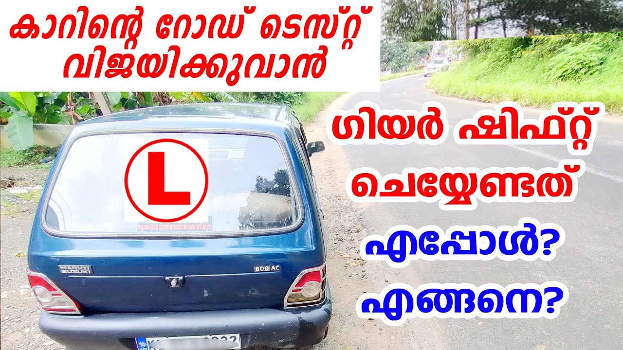 കാറിന്റെ റോഡ് ടെസ്റ്റ്‌ എളുപ്പത്തിൽ വിജയിക്കുവാൻ ഗിയർ ഷിഫ്റ്റ്‌ ചെയ്യേണ്ടത് എപ്പോൾ എങ്ങനെ| Road test