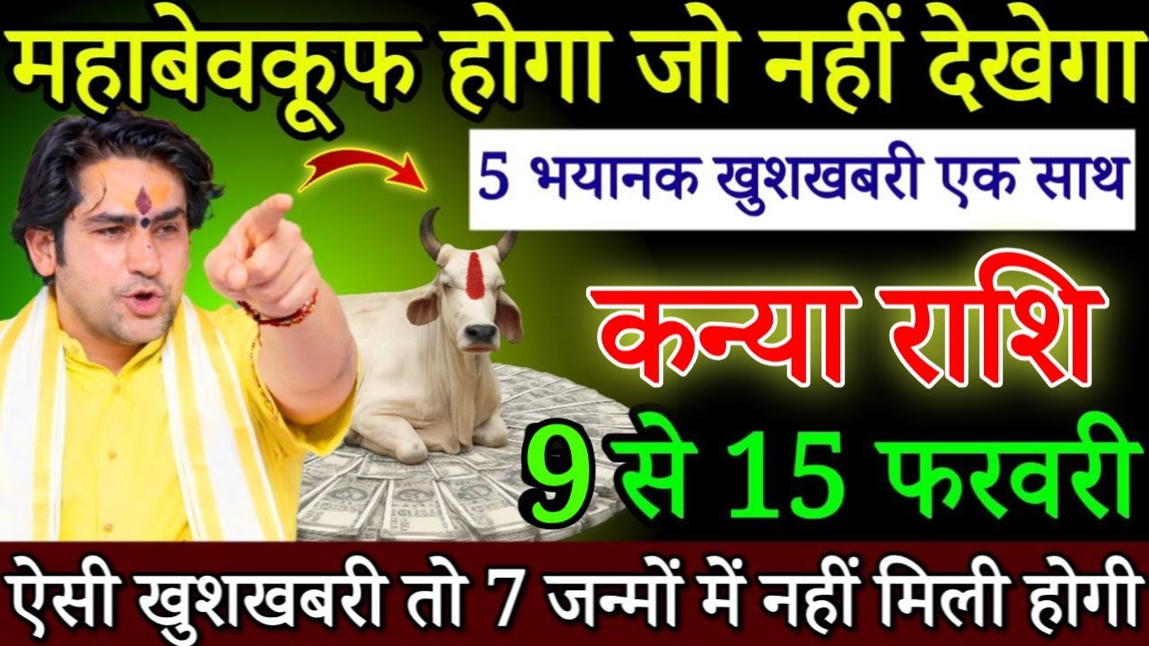 कन्या राशि महाबेवकूफ होगा जो नही देखेगा 5 से 15 फरवरी 2026 एक साथ 3 अद्भुत घटना होगी | #kanyarashi 