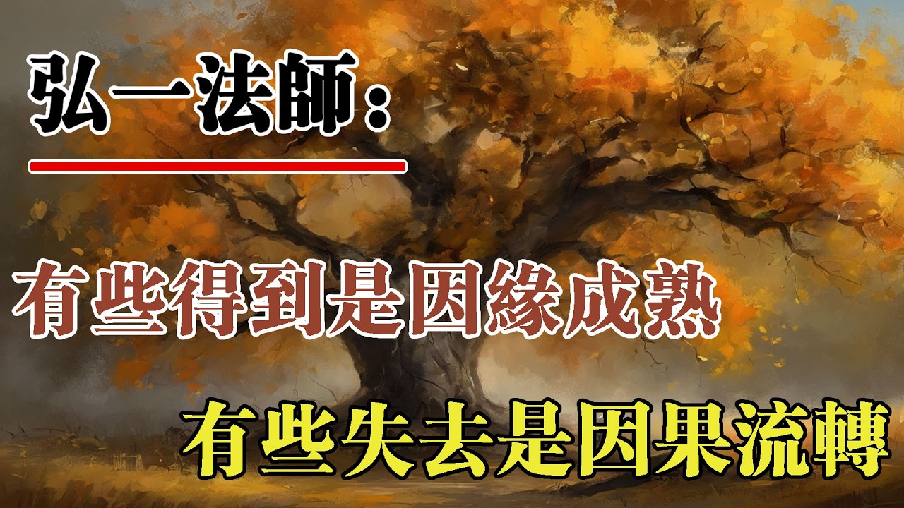 弘一法師：人生短短几十載，有些得到其實只是因緣成熟，有些失去是因果流轉的結果。所以，得到時不必過於歡喜，失去時也不必過分哀嘆。