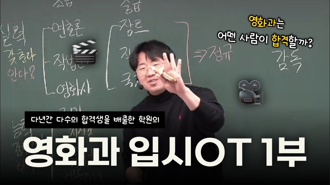 [영화과 입시 OT 1부] 영화과 입시생이 갖춰야 할 자질은 무엇일까❓ / 이론 뿐만 아니라 영화를 시작하는 학생이 알아야 할 것들🎬 / 우디쌤의 영화입시학원 / 영화과 학원 추천