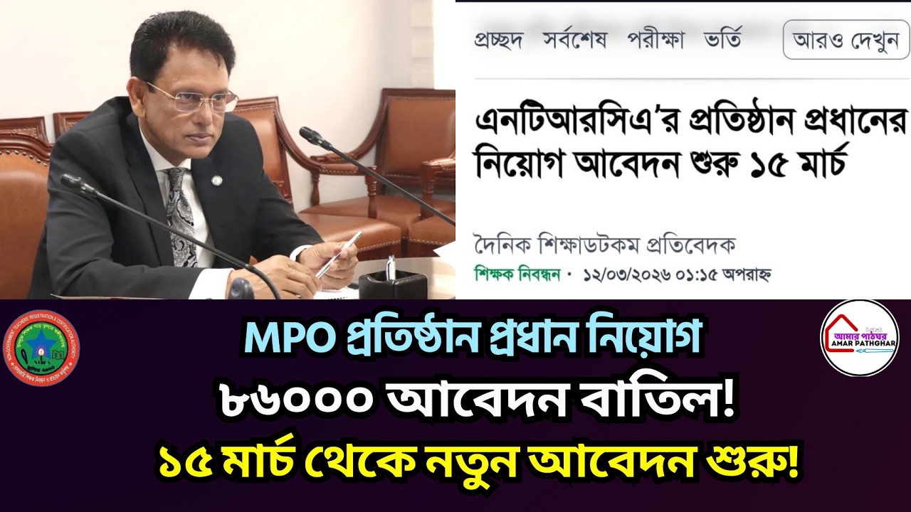 ৮৬০০০ আবেদন বাতিল! MPO প্রতিষ্ঠান প্রধান নিয়োগে নতুন শর্ত: 🗓️ ১৫ মার্চ থেকে পুনরায় আবেদন.
