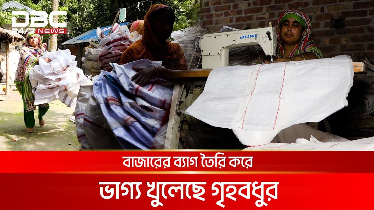 ব্যাগ তৈরি করেই প্রতি মাসে আয় প্রায় অর্ধলক্ষ টাকা | DBC NEWS Special