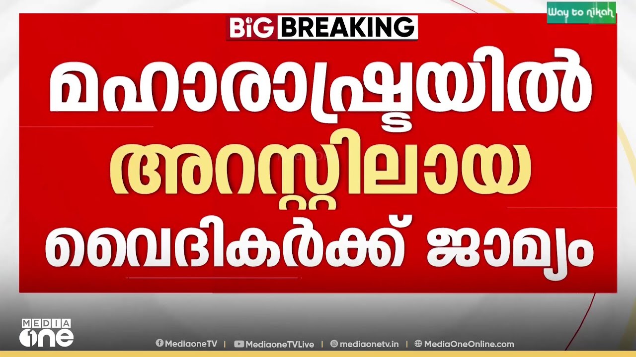 മഹാരാഷ്ട്രയിൽ അറസ്റ്റിലായ വൈദികന് ജാമ്യം...