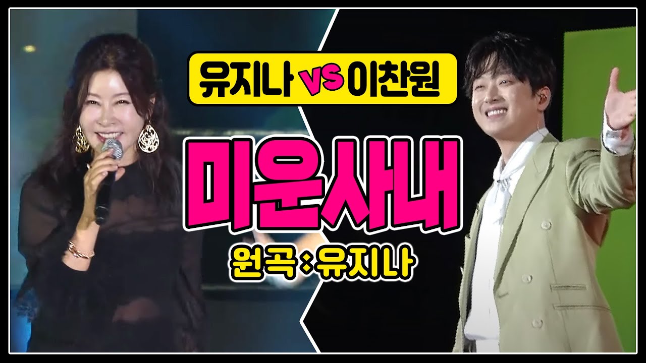 ♬미운사내 [이찬원 vs 유지나] 이찬원이 가장 좋아하는 곡! 선후배의 라이브 #원곡커버 #유지나 #미운사내 #이찬원 #이쁜사내 #이찬원최애곡 #이찬원필살기