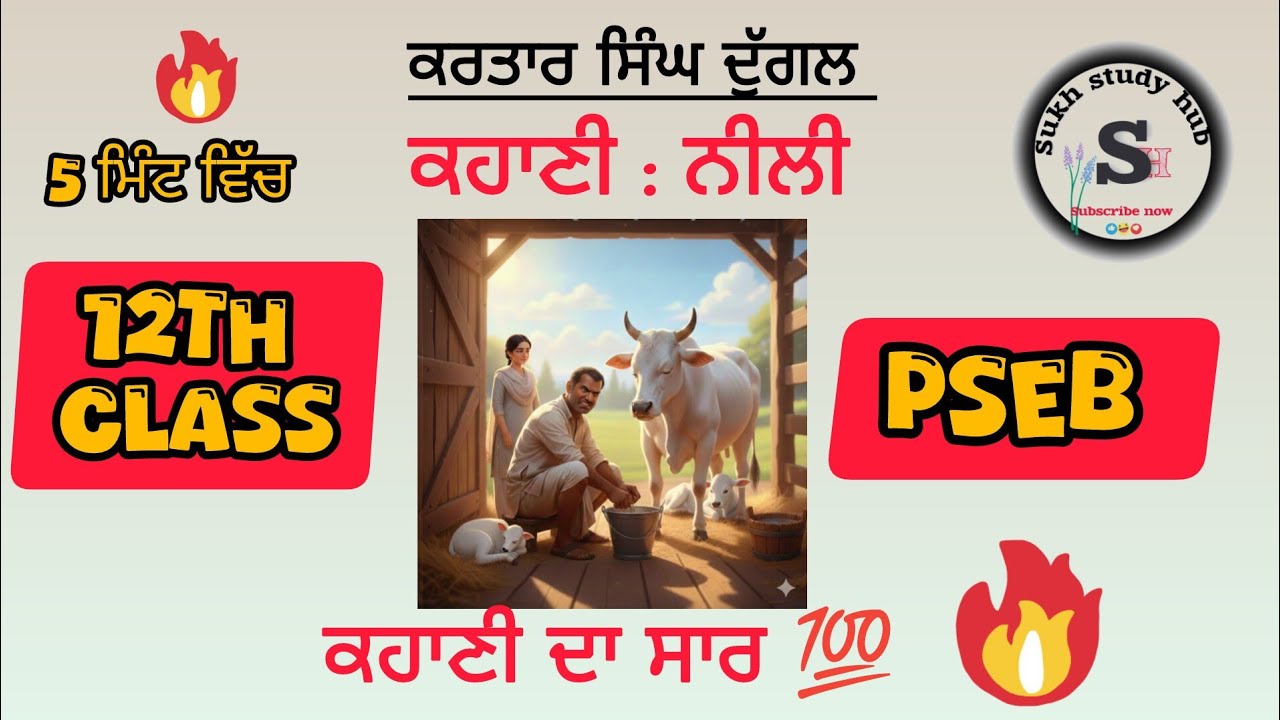 #Sahitikjaankari /PSEB Class 12/Lazmi Punjabi/Neeli - Kartar Singh Duggal #Punjabicompulsary