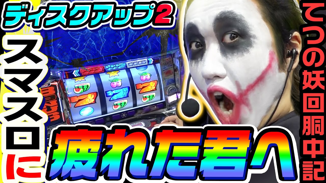 ディスクアップ2でスマスロに疲れた君へ｜1GAMEてつの妖回胴中記# 300【パチスロ・スロット】