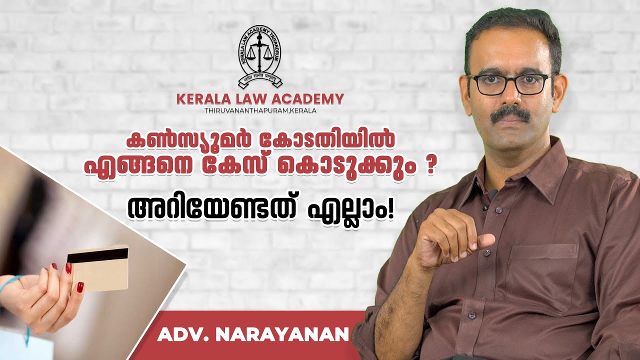 കൺസ്യൂമർ കോടതിയിൽ എങ്ങനെ കേസ് കൊടുക്കും ?അറിയേണ്ടത് എല്ലാം!