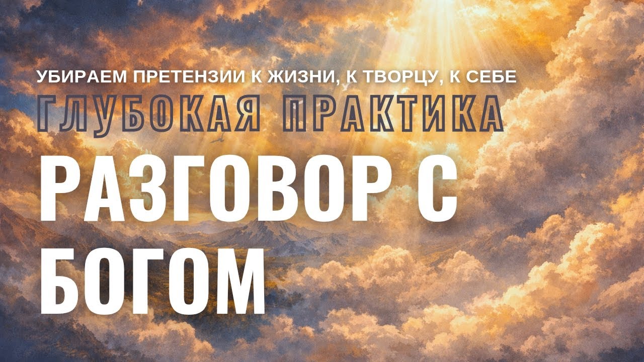 Глубокая практика, искренний диалог с Богом