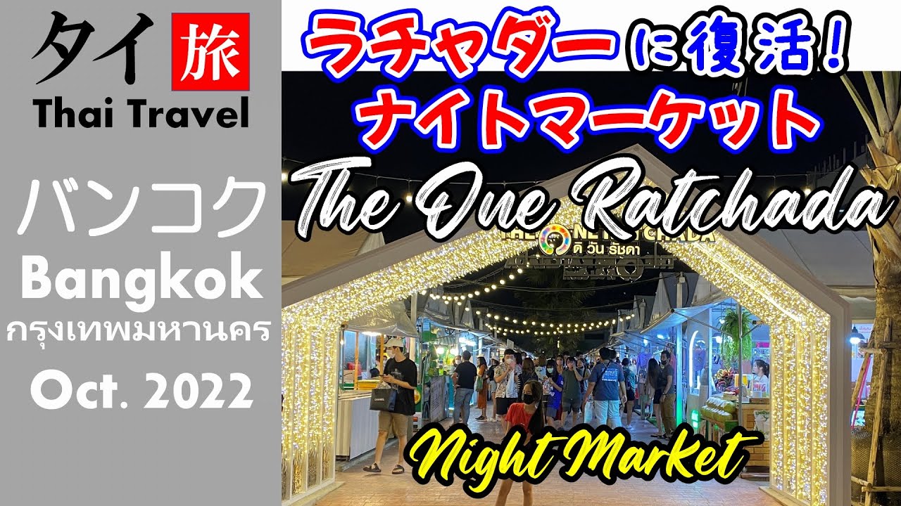 [подзаголовок] Открыто обновление One Ratchada, Night Market. Самый известный в Тайланде.