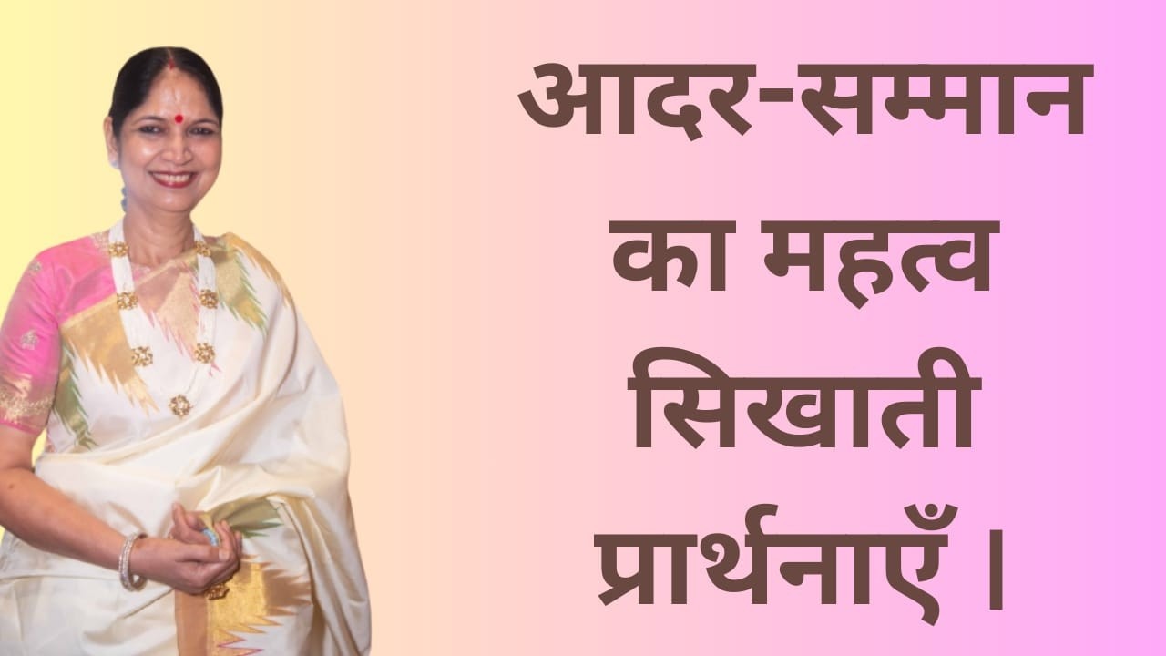 09th March 2026 आदर-सम्मान का महत्व सिखाती प्रार्थनाएँ ।
