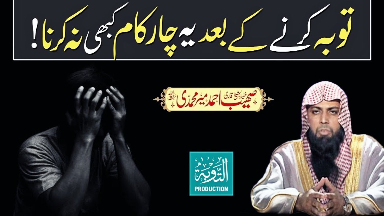 Apni Tauba Ko Baqi Rakhne Ke Liye Ye 4 Kaam Na Kare - Qari Sohaib Ahmed Meer Muhammadi - Taubah Prod