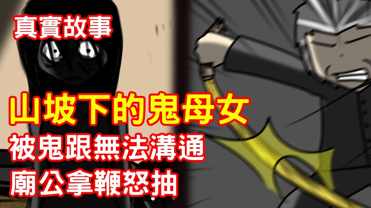 【鬼動畫】鬼母女無法溝通，廟公直接怒抽！｜真實故事｜芝麻