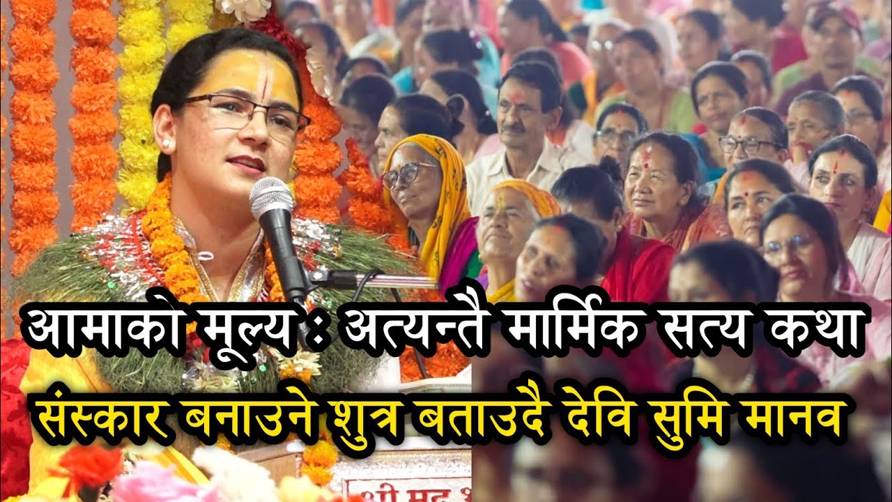 सन्तानलाई संस्कार बनाउने शुत्र / अत्यन्तै मार्मिक कथा  Devi Sumi Manav || Gandaki Kotihom