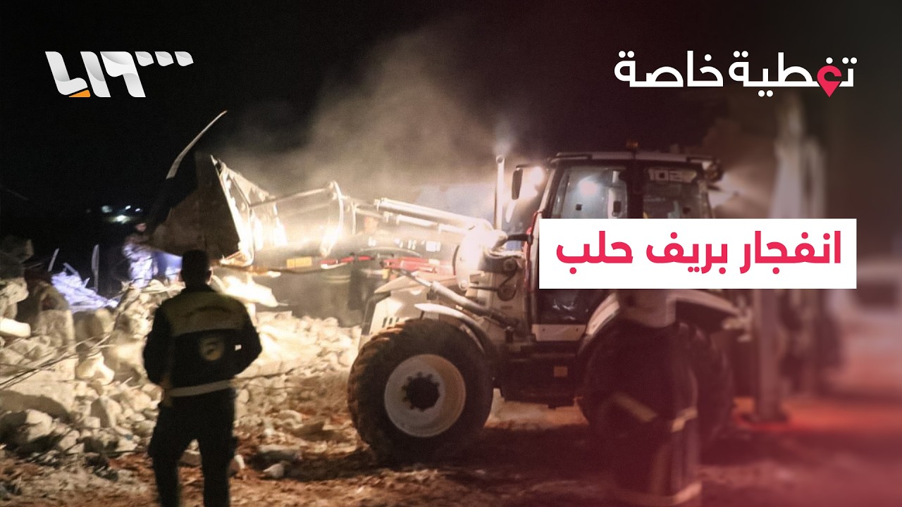 تغطية خاصة | قتيل ومصابون في انفجار بريف حلب وإيران تطلق الموجة 47 من هجماتها ضد إسرائيل